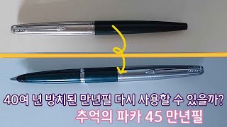 40여 년 방치된 파카 만년필은 다시 사용할 수 있을까  추억의 파카 45 만년필PARKER 45 FOUNTAIN PEN [upl. by Yule87]