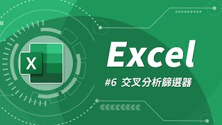 Excel 基礎教學 06：格式化為表格 amp 交叉分析篩選器 [upl. by Ennovahc]