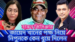 হারুন কিসিঞ্জার জায়েদ খানের পক্ষ নিয়ে নিপুনকে কেন ধুয়ে দিলেন। Nasrin Akter FDC [upl. by Ellenad201]