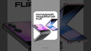 Складной НЕДОРОГОЙ Flip сделали Infinix [upl. by Etnuaed]