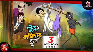 LULLU O JOMIDARER BHOOT  LULLU BHUTER BANGLA CARTOON  BENGALI GHOST STORIES  SSOFTOONS [upl. by Sang]