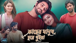 Kacher Manush Dure Thuiya কাছের মানুষ দূরে থুইয়া নাটক Bangla New Natok 2024 Review amp Facts [upl. by Anaizit805]