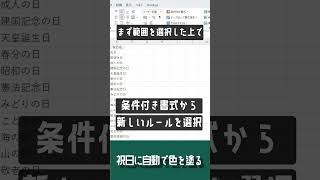 【1分で学べる】Excelの条件付き書式を使って祝日に自動で色を付ける方法 エクセル小技・小ネタテクニック Shorts [upl. by Doi228]