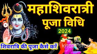 महाशिवरात्रि की पूजा विधि 2024  mahashivratri ki puja vidhi 2024  shivratri ki puja kaise karen [upl. by Pelson310]