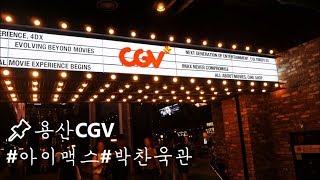 용산 CGV에서 아이맥스용아맥 영화보기│The Largest IMAX screen in Korea│아트하우스 박찬욱관 [upl. by Tik]