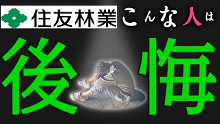 【こんな人は後悔】住友林業で建てると後悔＆失敗しちゃう方はこんな人【住友林業の家】 [upl. by Akisey229]