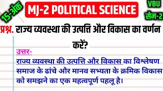 राज्य व्यवस्था की उत्पत्ति और विकास का वर्णन करें MJ2 Political Science vvi Questions 2024 [upl. by Alliehs]