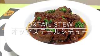 Oxtail Stew オックステールシチュー [upl. by Giffard]