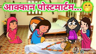 आक्कान पोस्टमार्टम🤔ahirani cartoon comedy video😍khandeshi tadka🤣ahirani tadka🤭 cartoon work🤗ahirani [upl. by Alicia]