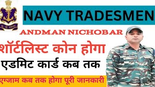 Navy Tradesmen Andaman Nicobar Admit Card Update I Navy Tradesmen 362 Exam Date Out I Navy Admit [upl. by Lebanna]