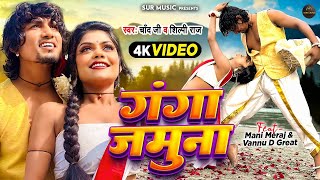 Video  Ft Mani Meraj  गंगा जमुना  Chand Jee Shilpi Raj  vannudgreat  Bhojpuri Gana [upl. by Huxley]