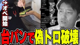 台パンで偽トロを破壊してしまい、配信終了の危機に陥る布団ちゃん【2023527】 [upl. by Berri]