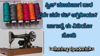 ಸ್ಟಿಚ್ ಮಾಡುವಾಗ ಪದೇ ಪದೇ ದಾರ ಕಟ್ ಆಗ್ತಿದ್ರೆ ಈ ವಿಡಿಯೋ ನೋಡಿ help ಆಗುತ್ತೆ [upl. by Dnomzed]