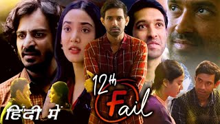 12th Fail Full Movie in Hindi 2023 Vikrant Massey Explanation  Medha Shankar  Vidhu Vinod Chopra [upl. by Harley209]