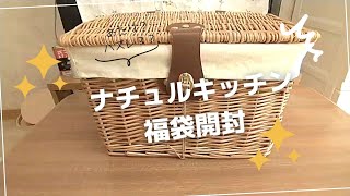 【福袋】ナチュラルキッチンの福袋開封！何が入ってるかな～？🎁 [upl. by Gillette713]