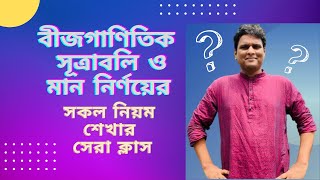 বীজগাণিতিক সূত্রাবলী ও মান নির্ণয়ের ম্যারাথন ক্লাস । [upl. by Enneira]