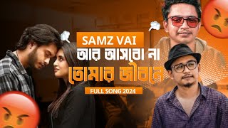 আর আসবো না তোমার জীবনে  SAMZ Vai new song  catta entertainment  new song 2024 [upl. by Swayne24]