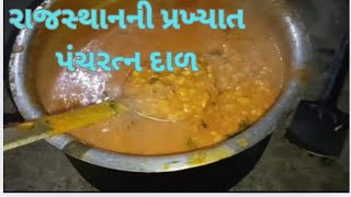 રાજસ્થાનની પ્રખ્યાત પંચરત્ન દાળ  ચુલાની દાળ gujaratirecipe [upl. by Benisch]