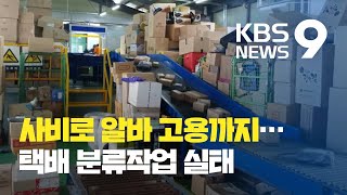 택배기사 분류작업 얼마나 힘들길래돈 모아 알바까지 고용  KBS뉴스News [upl. by Suzie]