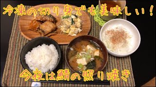 【夜ご飯を作る！】冷凍の鯖の切り身で照り焼き！ [upl. by Earissed]