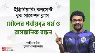 মৌলের পর্যায়বৃত্ত ধর্ম ও রাসায়নিক বন্ধন ইঞ্জিনিয়ারিং কন্সেপ্ট বুক সাজেশন ক্লাস [upl. by Lally]