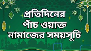 8 October 2024 পাঁচ ওয়াক্ত নামাজের সময়সূচি। নামাজের সময়সূচি। Todays Prayer Time [upl. by Bock]