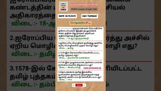 tnpsc gk questions and answers in tamil📌 tnpsc gk quiz tamil group4 group2 governmentexams [upl. by Lede]