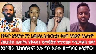 አንትሽን ቢከሰሱትም እሱ ግን እራሱ በተግባር አሳያቸውየቅዱሳን አማላጅነት ምን ይመሰላል ቤተክርስቲያን ውስጥ ላለነውም ለሌሉትም [upl. by Wendel]