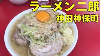 ラーメン二郎 神田神保町店 ラーメン ramen jiro review [upl. by Gildea]