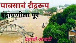 इंद्रायणी नदी ने केले रौद्ररूप धारण😱😱 देवाची आळंदीपुणे indrayani river😱😱 devachi alandiPune [upl. by Bertolde505]