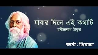 কবিতা  যাবার দিনে এই কথাটি ॥ কবি  রবীন্দ্রনাথ ঠাকুর ॥ কন্ঠে  প্রিয়াঙ্কা banglakobita [upl. by Premer369]