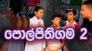 POLPITHIGAMA  පොල්පිතිගම  SriLankaEducation [upl. by Ilah]