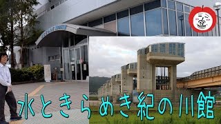 紀の川大堰【 Travel Japan うろうろ和歌山 】dam 水ときらめき紀の川館 [upl. by Lance]