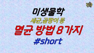 미생물학 2분 안에 세균 진균 배지멸균법 고압멸균 습윤멸균 건열멸균 정리 shorts [upl. by Gally398]