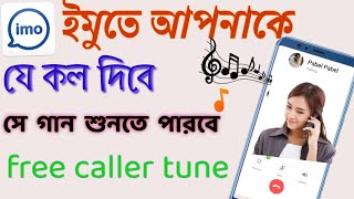 ইমুতে কলার টিউন সেট করুন ২০২০।।How to set imo caller tune 2020।।imo new update।। bangla secret tips [upl. by Ailimaj]