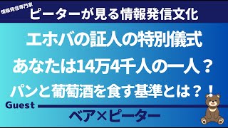 【ピーターが見る情報発信文化】エホバの証人の特別儀式！ あなたは14万4千人の一人か？！ ゲスト：ピーター [upl. by Nadya8]