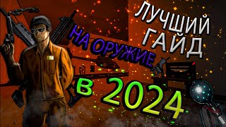 ЛУЧШИЙ ГАЙД НА ОРУЖИЕ В 2024  SCP  SECRET LABORATORY [upl. by Ennagrom]