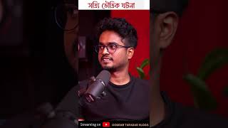 বশীকরণের সত্যি ভৌতিক ঘটনা pretkotha gourabtapadar podcast horrorstories [upl. by Ethel]