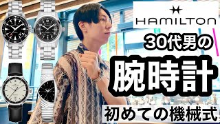 【ハミルトン】30代男の腕時計。どれにする？ガチ購入！初めての機械式時計。【HAMILTON】 [upl. by Xel]