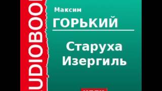 2000008 Аудиокнига Горький Максим «Старуха Изергиль» [upl. by Cronin593]