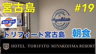 【宮古島】ホテル・トリフィート宮古島リゾート朝食 [upl. by Aihsinat]