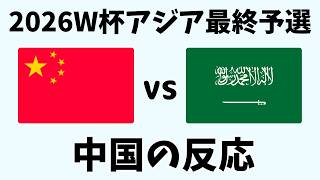 【アジア最終予選】サッカー日本代表の快進撃の陰で… 中国代表の運命の一戦に中国ファンが示した驚きの反応 [upl. by Elo796]