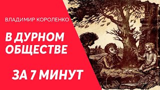 Краткий пересказ В дурном обществе для ЕГЭ Владимир Короленко [upl. by Akapol458]