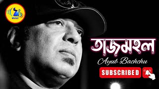 তাজমহল  Tajmohol  Ayub Bachchu  Lyrics।7 Music [upl. by Hortense]