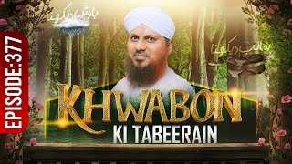 Khwabon Ki Tabeerain Ep 377  خوابوں کی تعبیریں  Dream Interpretation  Muhammad Asad Attari Madani [upl. by Lucilia]