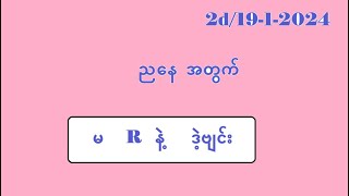 2d1912024ညနေအတွက်2d3d myanmar2d [upl. by Wolfie]