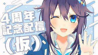 【空星きらめ4周年】記念配信仮？！過去の自分同時視聴！！！【にじさんじ／空星きらめ】 [upl. by Torin272]