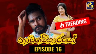 Nadagamkarayo Episode 16  නාඩගම්කාරයෝ  08th February 2021 [upl. by Gipson]