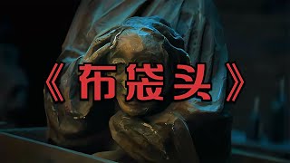 驚悚恐怖片《布袋頭》將于2024年上映，帶給你的會是怎樣的恐懼？ 恐怖 鬼片 驚悚 懸疑 靈異 [upl. by Eerot]