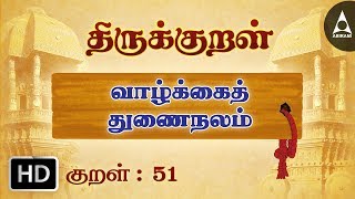 Thirukkural 51 மனைத்தக்கவாழ்க்கைத் துணைநலம்  Athikaram 6 [upl. by Ramal300]